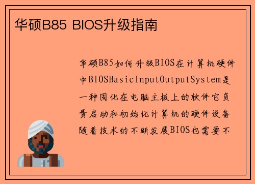 华硕B85 BIOS升级指南