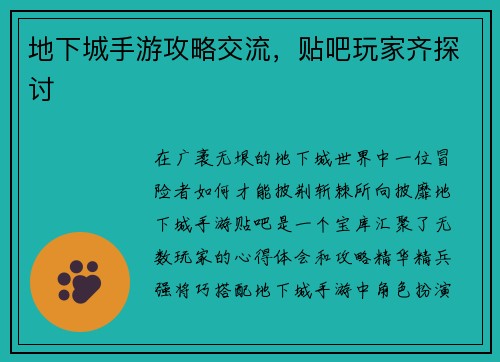 地下城手游攻略交流，贴吧玩家齐探讨