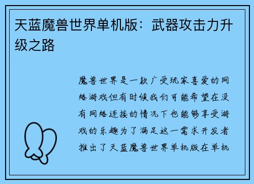 天蓝魔兽世界单机版：武器攻击力升级之路