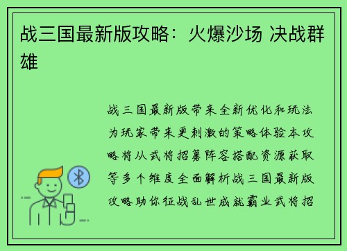 战三国最新版攻略：火爆沙场 决战群雄