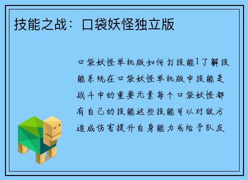 技能之战：口袋妖怪独立版