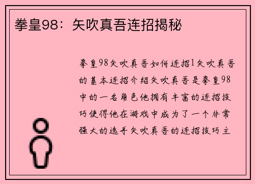 拳皇98：矢吹真吾连招揭秘