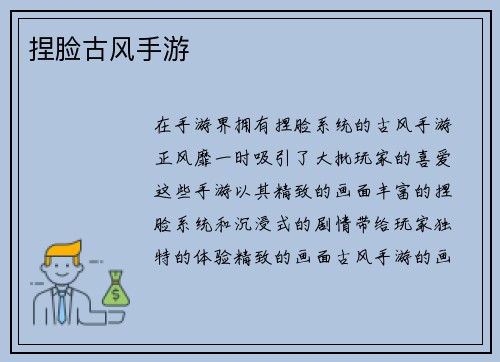 捏脸古风手游