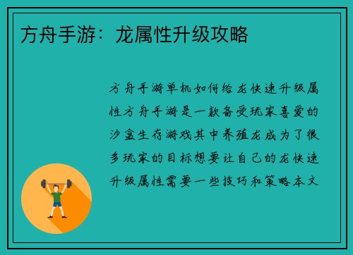 方舟手游：龙属性升级攻略