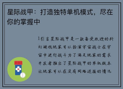 星际战甲：打造独特单机模式，尽在你的掌握中