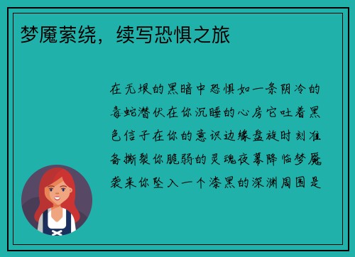 梦魇萦绕，续写恐惧之旅