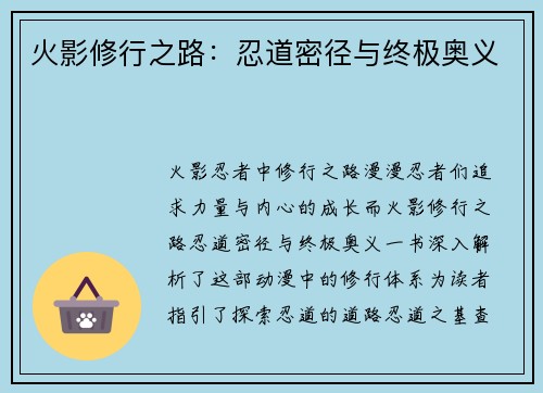 火影修行之路：忍道密径与终极奥义