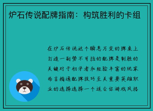 炉石传说配牌指南：构筑胜利的卡组