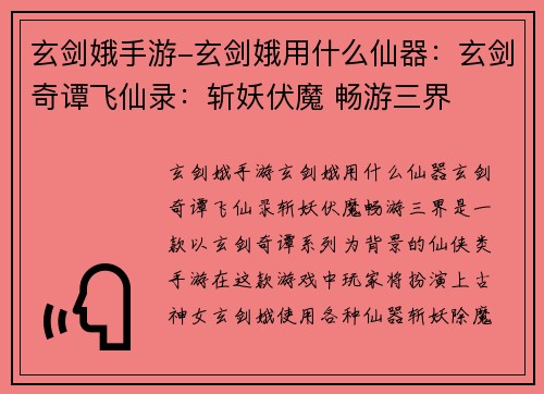 玄剑娥手游-玄剑娥用什么仙器：玄剑奇谭飞仙录：斩妖伏魔 畅游三界