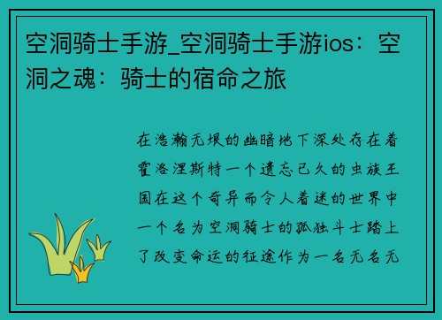 空洞骑士手游_空洞骑士手游ios：空洞之魂：骑士的宿命之旅