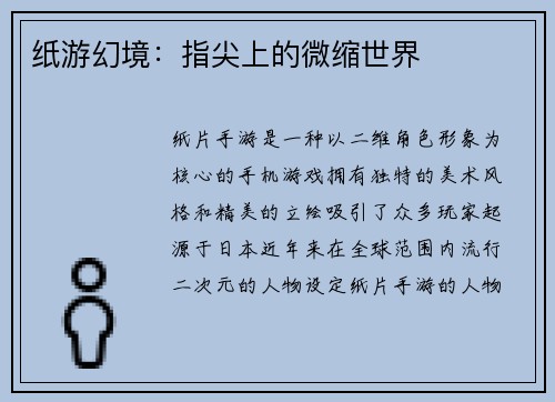 纸游幻境：指尖上的微缩世界