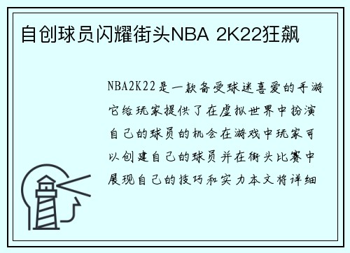 自创球员闪耀街头NBA 2K22狂飙