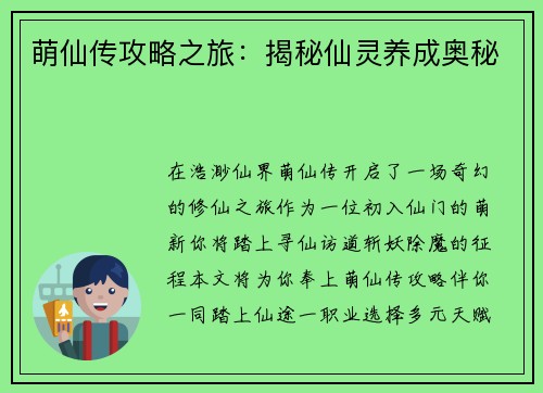 萌仙传攻略之旅：揭秘仙灵养成奥秘