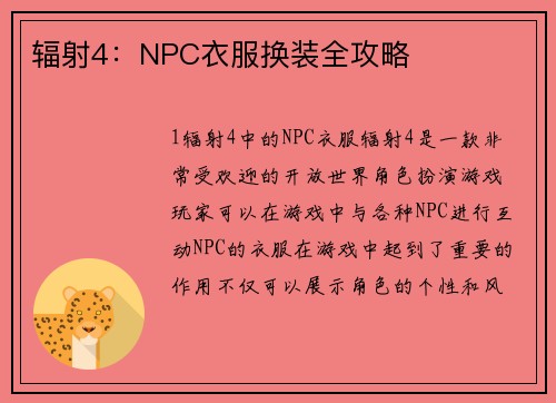 辐射4：NPC衣服换装全攻略