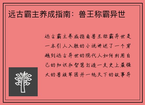 远古霸主养成指南：兽王称霸异世