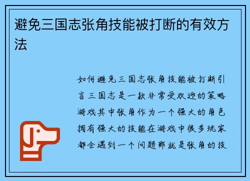 避免三国志张角技能被打断的有效方法