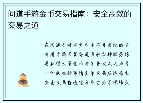 问道手游金币交易指南：安全高效的交易之道
