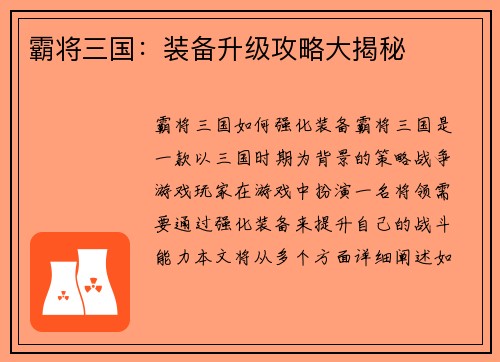 霸将三国：装备升级攻略大揭秘
