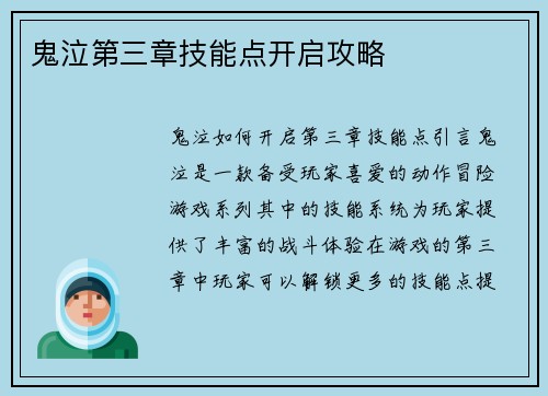 鬼泣第三章技能点开启攻略