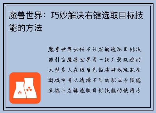 魔兽世界：巧妙解决右键选取目标技能的方法