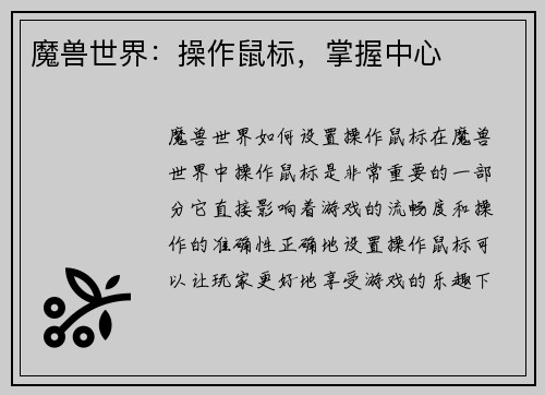 魔兽世界：操作鼠标，掌握中心