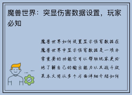 魔兽世界:突显伤害数据设置,玩家必知