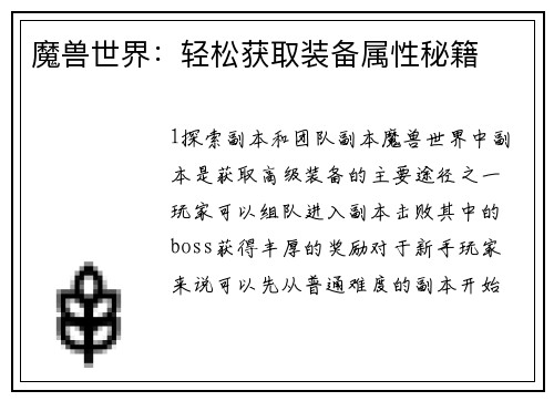 魔兽世界:轻松获取装备属性秘籍