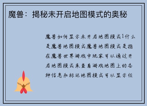 魔兽:揭秘未开启地图模式的奥秘
