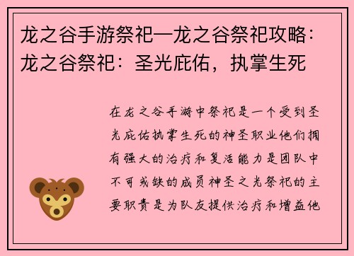 龙之谷手游祭祀—龙之谷祭祀攻略:龙之谷祭祀:圣光庇佑,执掌生死